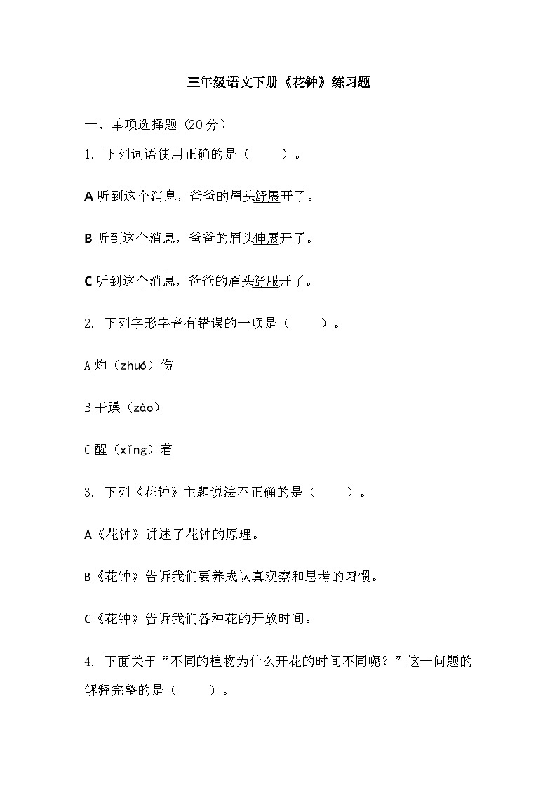 13《花钟》(同步练习)部编版语文三年级下册第1页