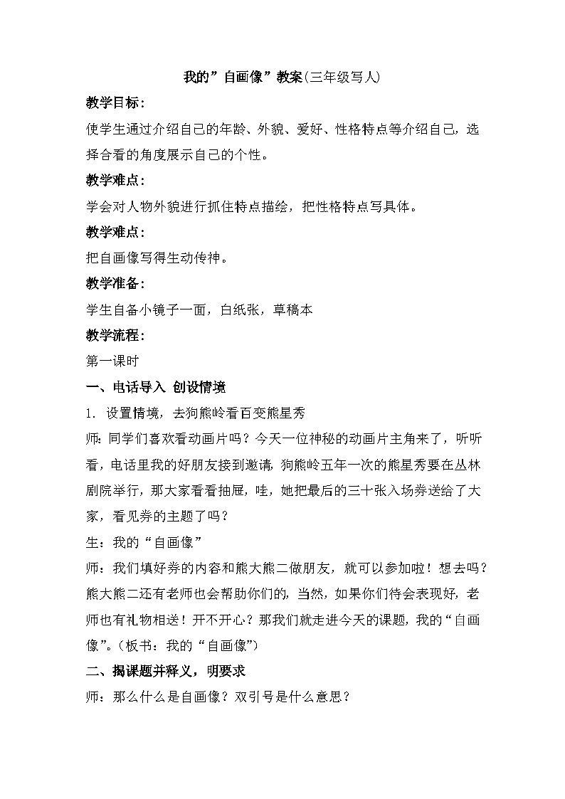 习作:我的”自画像”(教案)部编版语文四年级下册第1页
