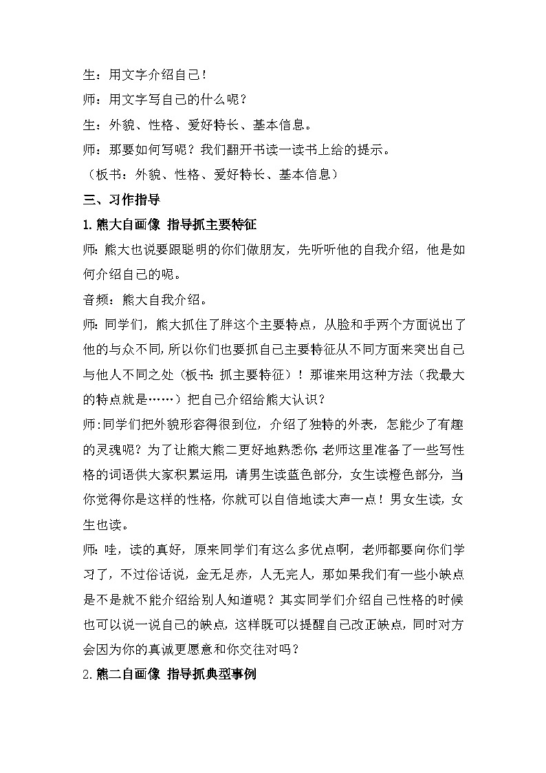 习作:我的”自画像”(教案)部编版语文四年级下册第2页