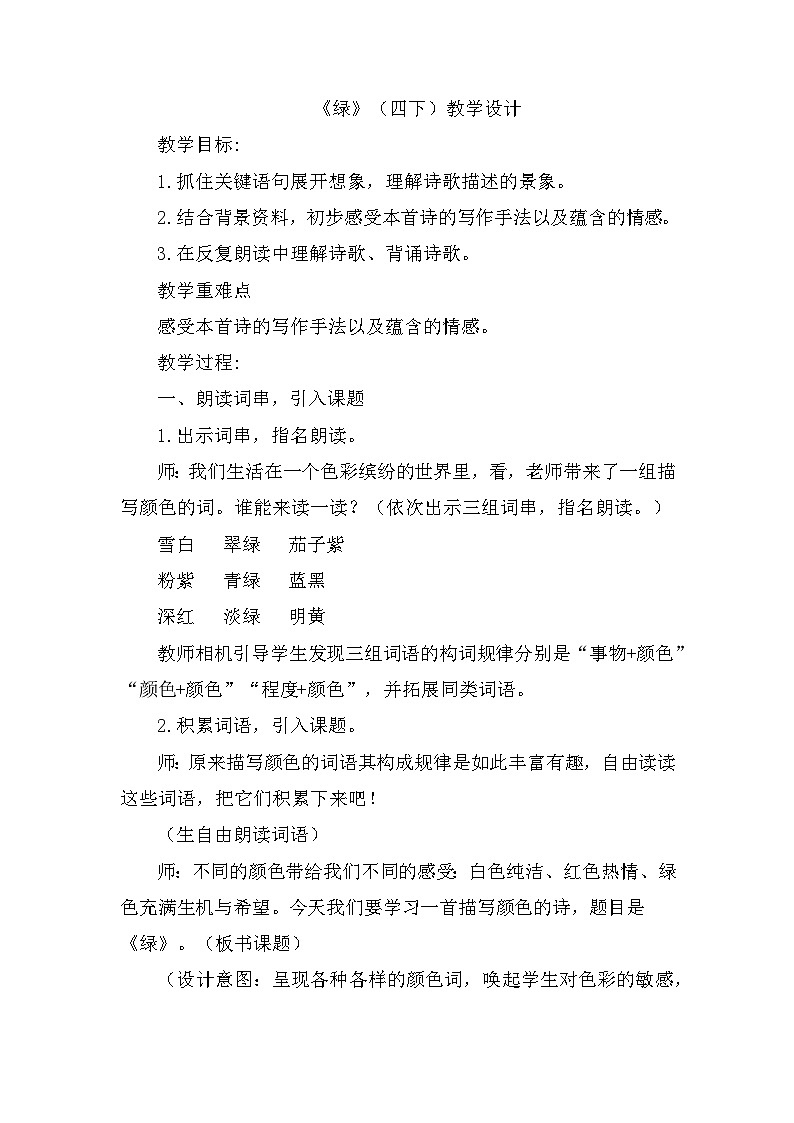 10《绿》(教案)四年级下册语文部编版01