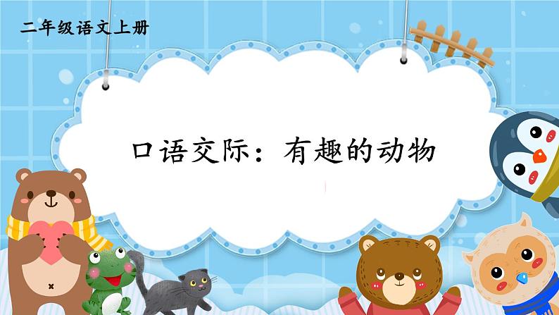 【部编版】二上语文 口语交际:有趣的动物(课件+教案)01