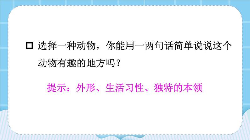 【部编版】二上语文 口语交际:有趣的动物(课件+教案)04