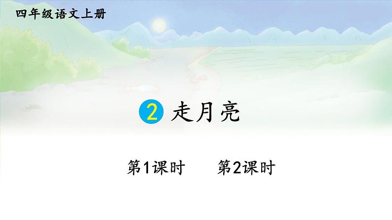 2 走月亮 课件-部编版语文四年级上册第1页