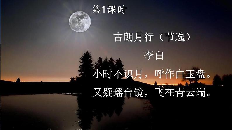 2 走月亮 课件-部编版语文四年级上册第2页