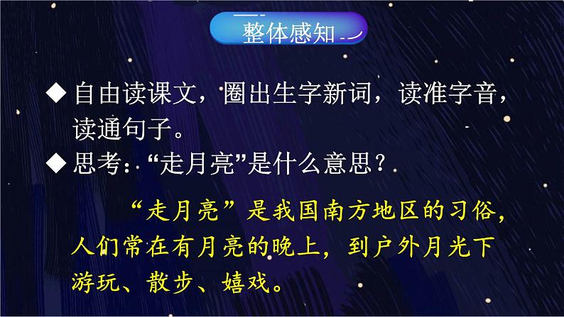 2 走月亮 课件-部编版语文四年级上册第3页
