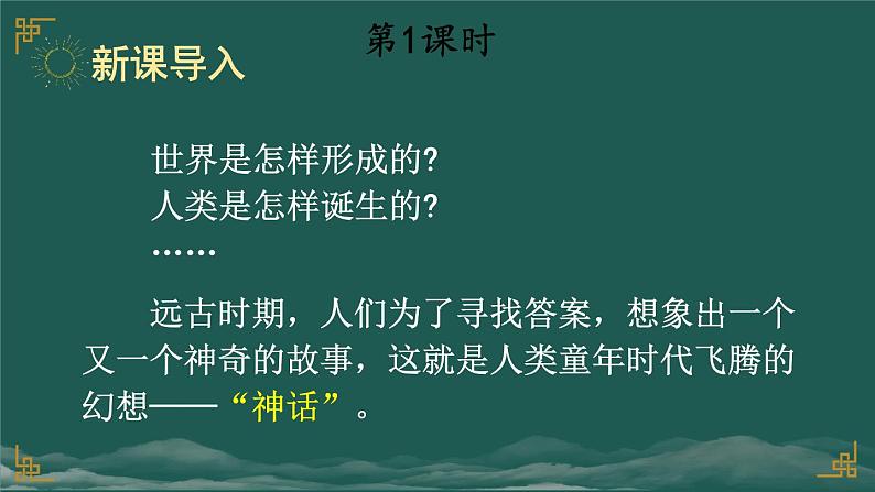 12 盘古开天地 课件-部编版语文四年级上册02