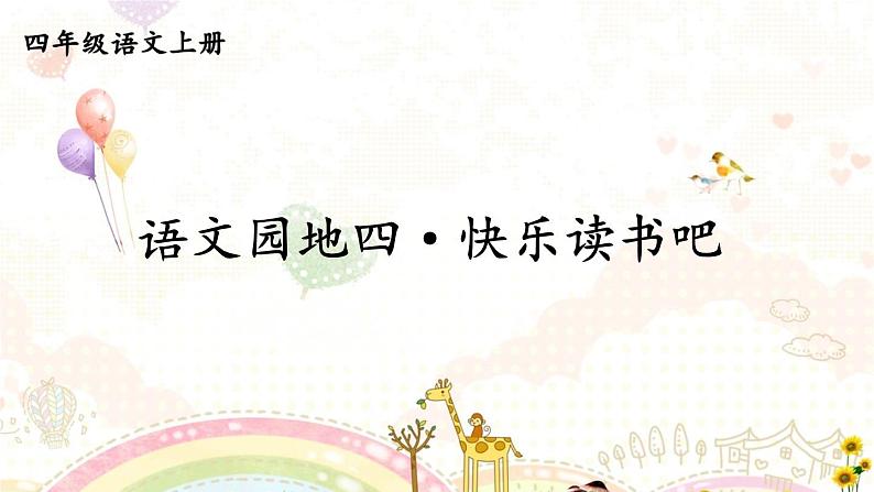 语文园地四·快乐读书吧 课件-部编版语文四年级上册01