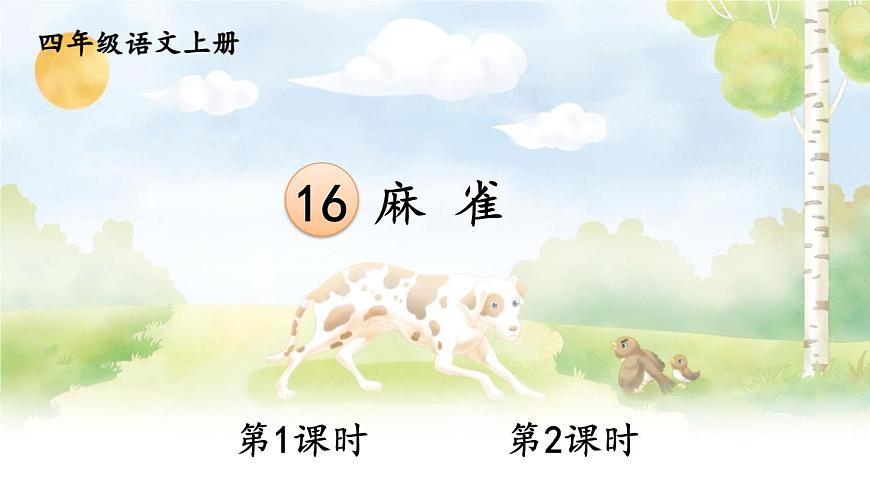 16 麻雀 課件-部編版語(yǔ)文四年級(jí)上冊(cè)第1頁(yè)
