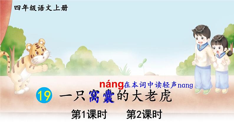 19 一只窝囊的大老虎 课件-部编版语文四年级上册01
