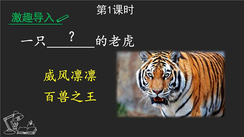 19 一只窝囊的大老虎 课件-部编版语文四年级上册02