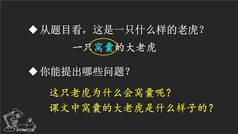 19 一只窝囊的大老虎 课件-部编版语文四年级上册03