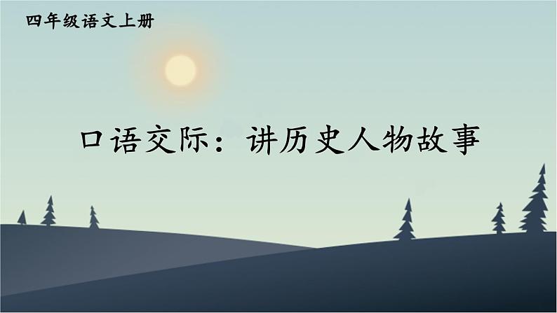 口语交际:讲历史人物故事 课件-部编版语文四年级上册01