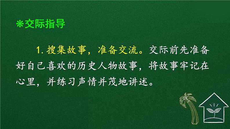 口语交际:讲历史人物故事 课件-部编版语文四年级上册03