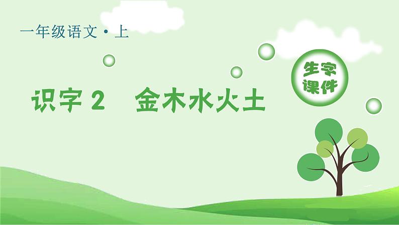 识字2 金木水火土生字课件第1页