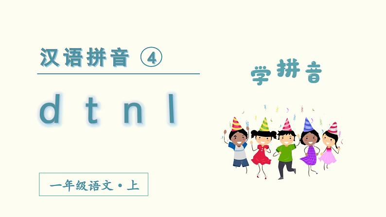 汉语拼音 d t n l教学课件02