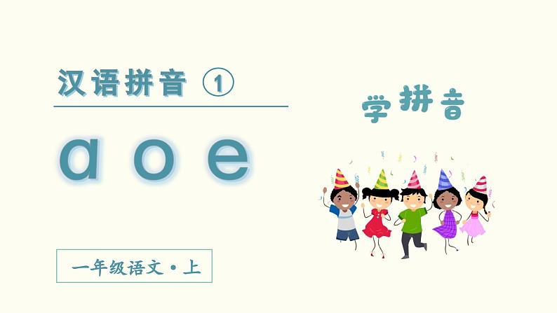 汉语拼音 a o e教学课件02