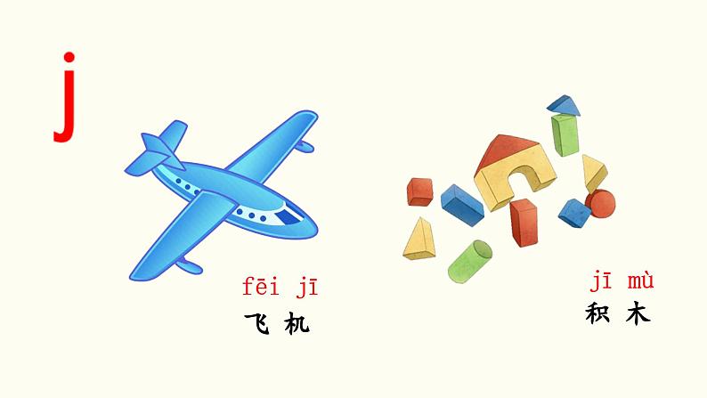 汉语拼音 j q x教学课件第7页