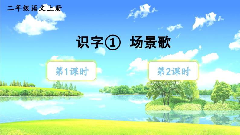 识字1 场景歌第2课时教学课件01