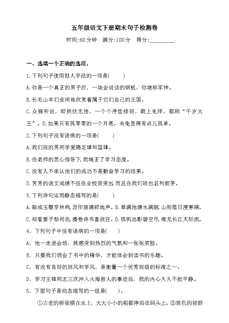 部编版语文五年级下册 期末句子检测卷(含答案)第1页