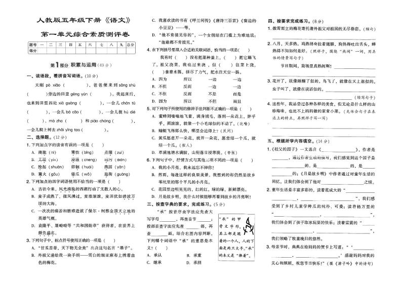 人教部编版五年级下册《语文》第一单元综合素质测评卷(含参考答案）01