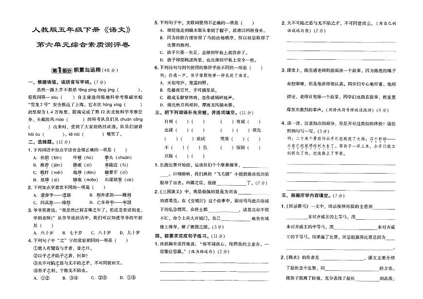 人教部編版五年級下冊《語文》第六單元綜合素質(zhì)測評卷第1頁
