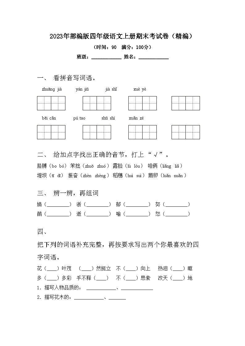 2023年部编版四年级语文上册期末考试卷(精编)第1页