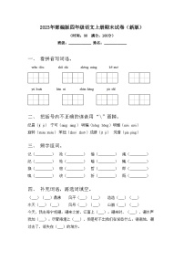 2023年部编版四年级语文上册期末试卷(新版)