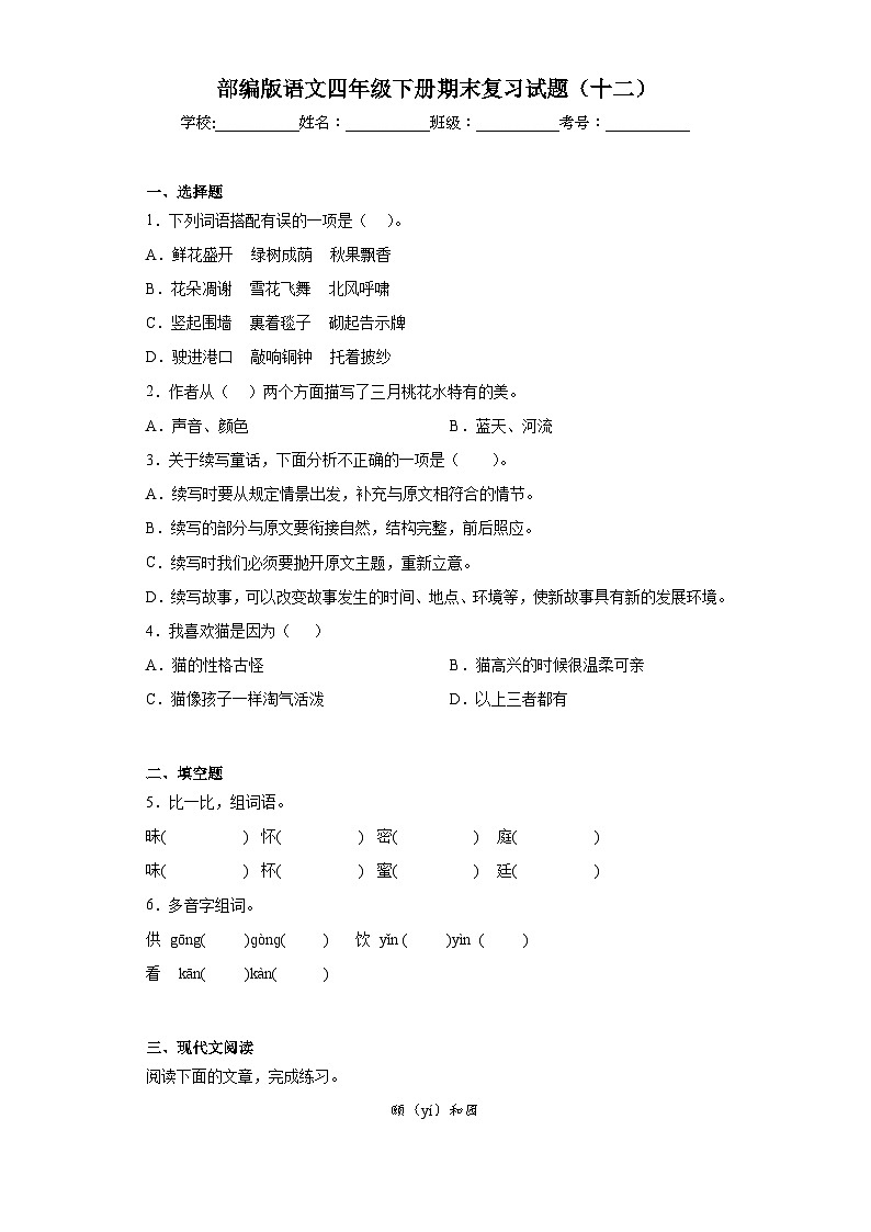 部编版语文四年级下册期末复习试题(十二)01