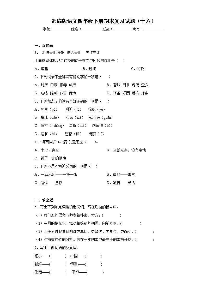 部编版语文四年级下册期末复习试题(十六)第1页