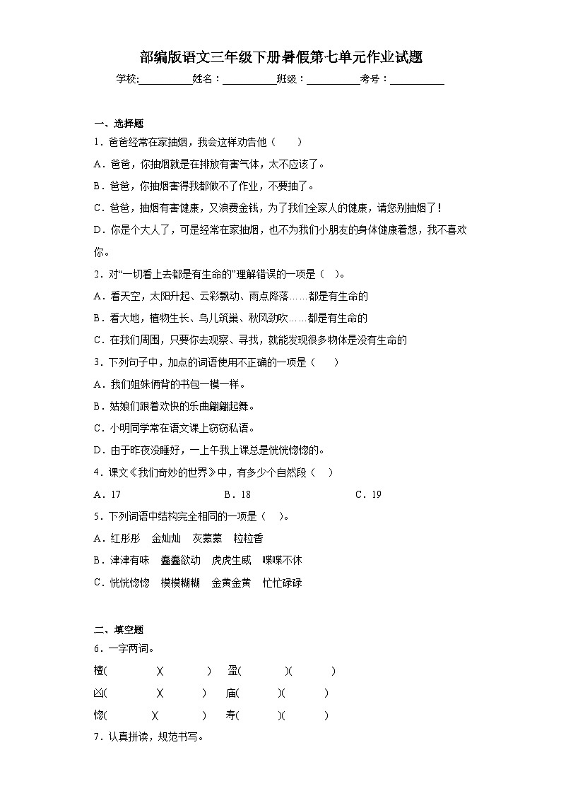 部编版语文三年级下册暑假第七单元作业试题第1页