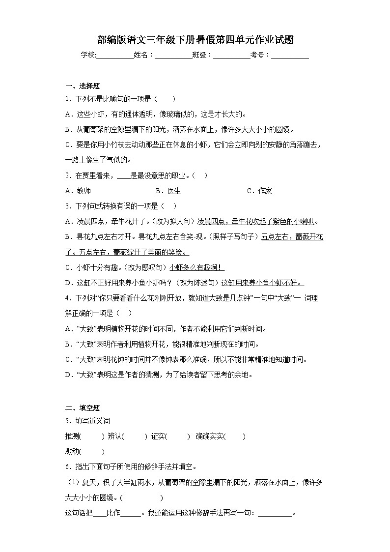 部编版语文三年级下册暑假第四单元作业试题第1页