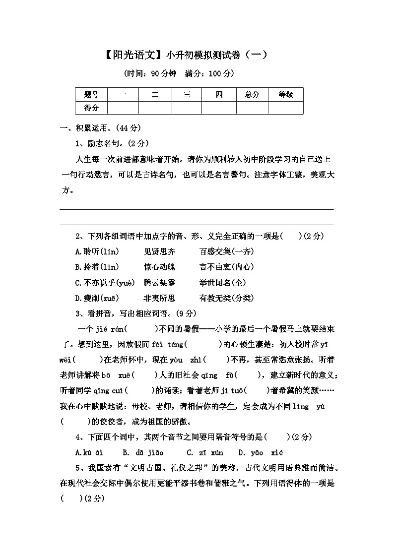 小升初模拟测试卷(一)-2022-2023学年语文六年级下册(部编版)第1页
