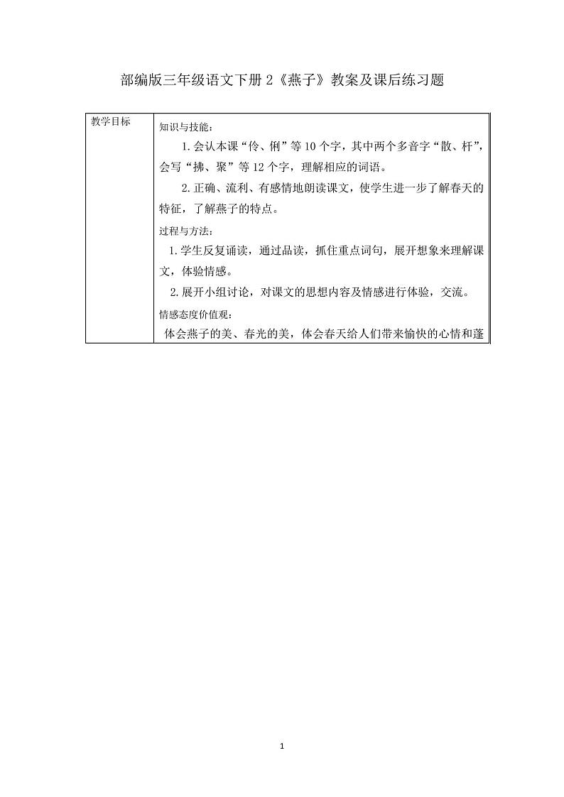 部编版三年级语文下册2《燕子》教案及课后练习题01
