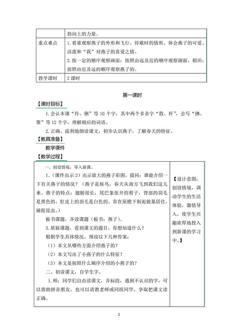 部编版三年级语文下册2《燕子》教案及课后练习题02