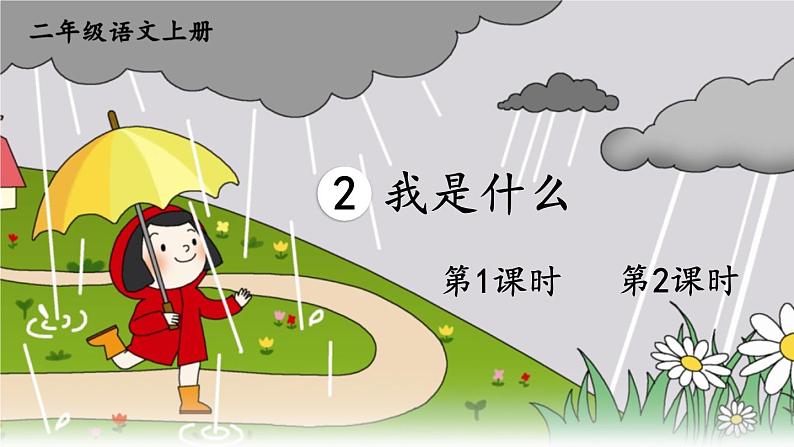 2 我是什么 课件-部编版语文二年级上册01