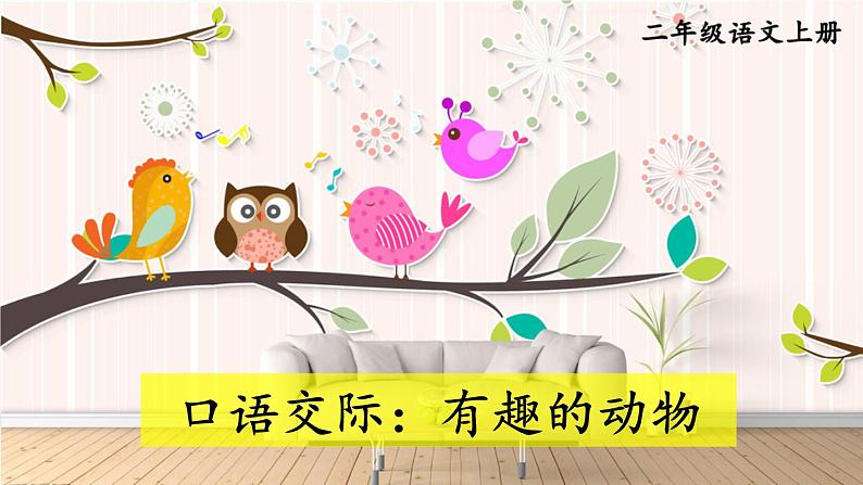 口语交际:有趣的动物 课件-部编版语文二年级上册01