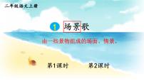 小学语文人教部编版二年级上册场景歌备课课件ppt