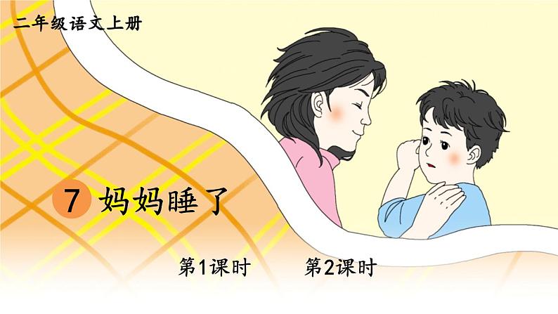 7 妈妈睡了 课件-部编版语文二年级上册01