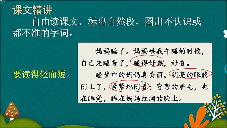 7 妈妈睡了 课件-部编版语文二年级上册08