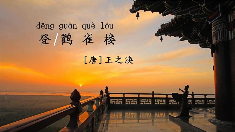 8 古诗二首 课件-部编版语文二年级上册02