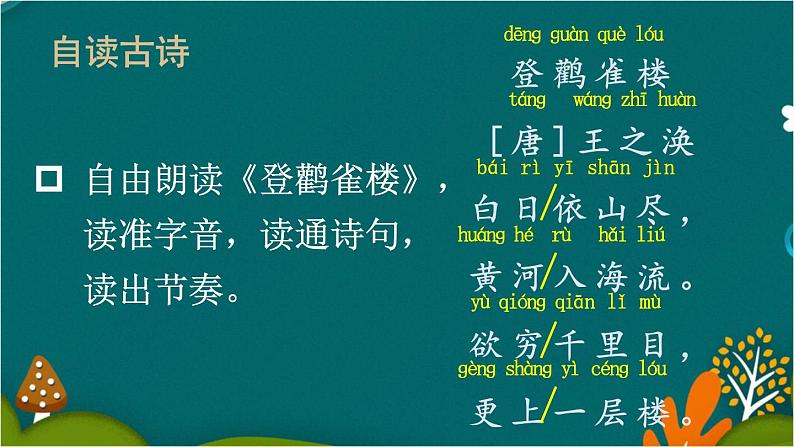 8 古诗二首 课件-部编版语文二年级上册06