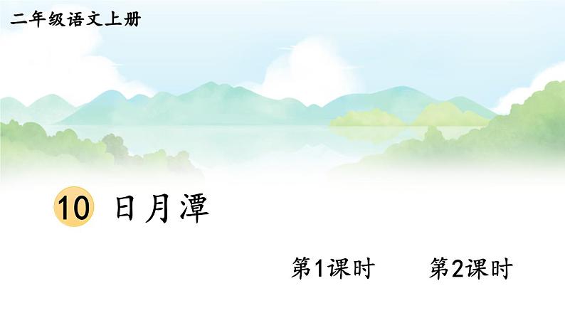 10 日月潭 课件-部编版语文二年级上册01
