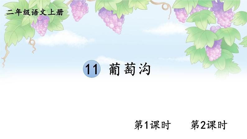 11 葡萄沟 课件-部编版语文二年级上册01