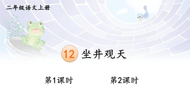 12 坐井观天 课件-部编版语文二年级上册01