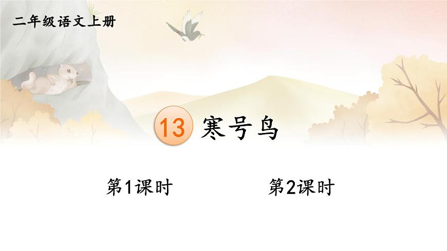 13 寒號鳥 課件-部編版語文二年級上冊第1頁