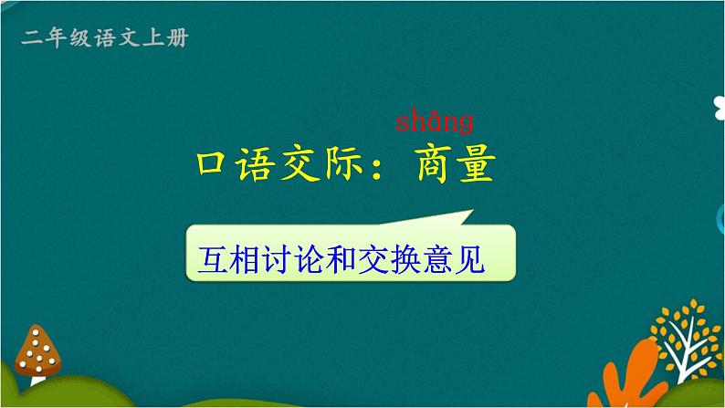 口语交际:商量 课件-部编版语文二年级上册02