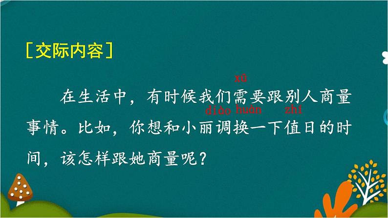 口语交际:商量 课件-部编版语文二年级上册03