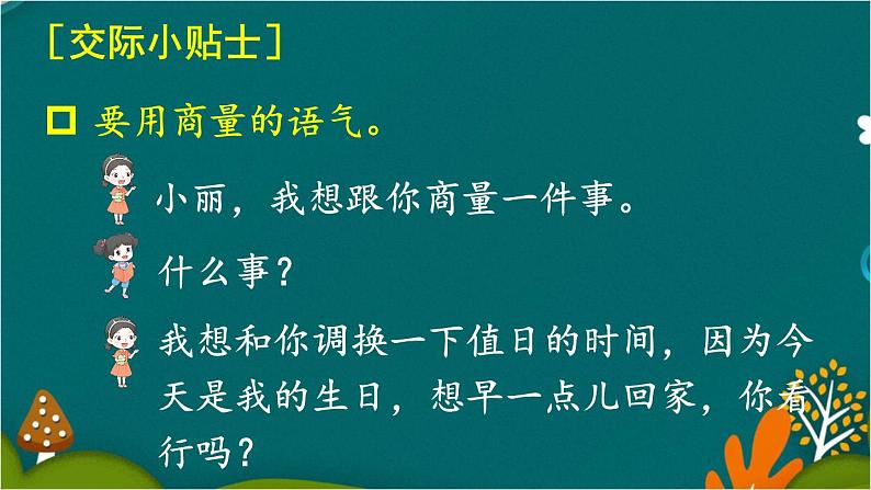 口语交际:商量 课件-部编版语文二年级上册04