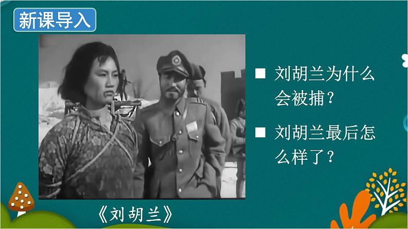 18 刘胡兰 课件-部编版语文二年级上册第1页