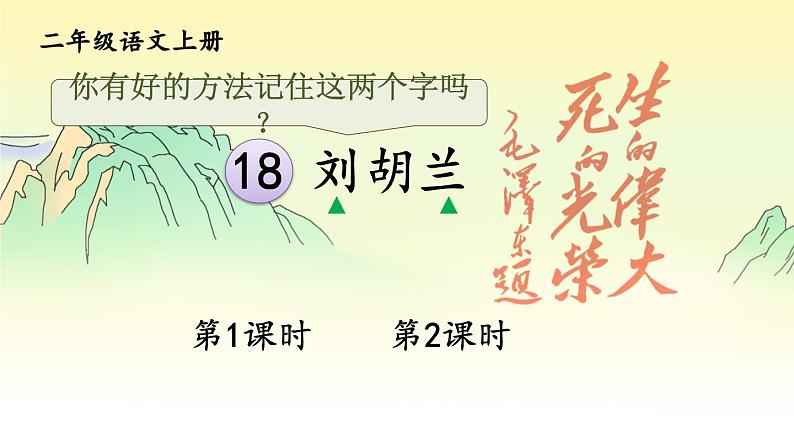 18 刘胡兰 课件-部编版语文二年级上册第2页
